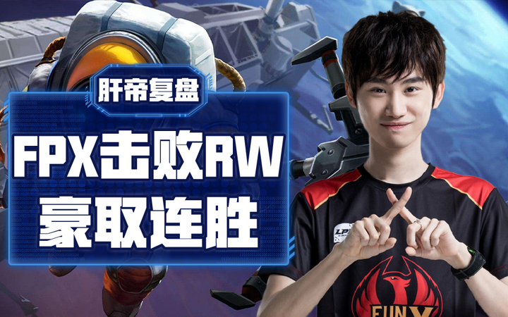 ayx-Ning在FPX比赛中大比分获胜，持续失利引发热议！气势如虹延续-ayx